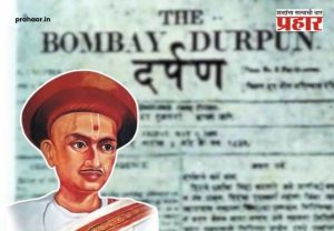 Journalist Day 2026 : आज 'मराठी पत्रकार दिन'! ६ जानेवारीलाच हा दिवस का साजरा केला जातो? वाचा या दिनाचा इतिहास