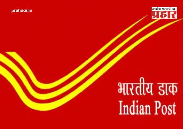 India Post GDS Recruitment 2026 : ना परीक्षा, ना मुलाखत! भारतीय डाक विभागात मेगा भरती; केवळ १० वी पासवर केंद्र सरकारमध्ये व्हा भरती