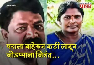 Tamilnadu Shocker : भयंकर! घराला बाहेरून कडी लावून जोडप्याला जिवंत जाळले अन्... तिरुवनंतपुरममधील धक्कादायक घटना
