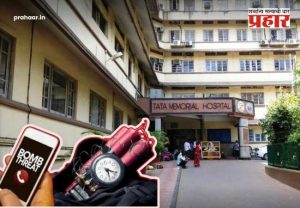 Tata Hospital Bomb Threat : परळच्या टाटा रुग्णालयाला बॉम्बने उडवून देण्याची धमकी; रुग्णालय परिसर रिकामा