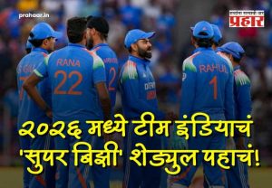 India Cricket 2026 Schedule : ठरलं! २०२६ मध्ये टीम इंडियाला श्वास घ्यायलाही वेळ नाही! वर्ल्ड कपसह रोमांचक मालिकांचा गच्च कार्यक्रम, पाहा टीम इंडियाचे संपूर्ण शेड्युल!