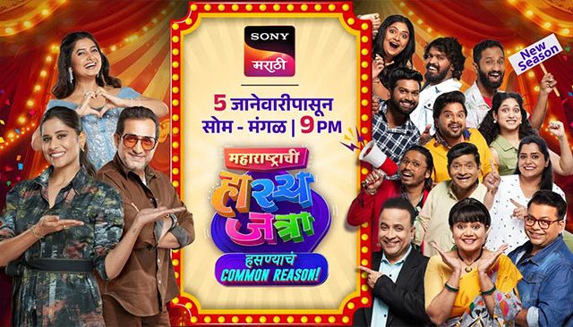 पुन्हा एकदा पोट धरून हसवणार; ‘महाराष्ट्राची हास्यजत्रा’ नव्या सीझनसह सज्ज