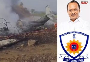 Ajit Pawar's Plane Crash : अजित पवारांच्या विमानाच्या अपघाताची सीआयडी चौकशी; राज्य सरकारचे आदेश