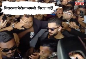 एअरपोर्टवर विराटच्या भेटीला जमली 'विराट' गर्दी; चाहत्यांचा घेराव... सोशल मीडियावर व्हिडीओ तुफान व्हायरल