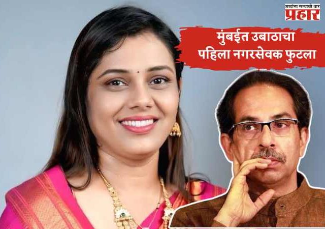 मुंबईत उबाठाचा पहिला नगरसेवक फुटला