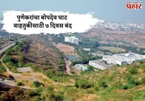 पुणेकरांचा बोपदेव घाट वाहतुकीसाठी ७ दिवस बंद; वाहतुकीत होणार 'हे' बदल
