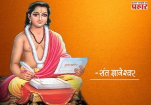 संत ज्ञानेश्वर