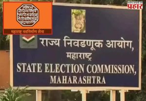मनसे शिष्टमंडळाच्या भेटीनंतर निवडणूक आयुक्तांनी मागवला ‘बिनविरोध’ निवडीचा अहवाल - उच्च न्यायालयात तीन याचिका दाखल; आयुक्तांकडे अविनाश जाधव यांनी सादर केले पुरावे