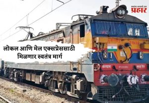 खुशखबर! लोकल आणि मेल एक्सप्रेससाठी मिळणार स्वतंत्र मार्ग; मध्य रेल्वेच्या बांधकाम विभागाकडून आदेश जारी...