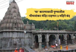 मोठी बातमी! 'या' कारणासाठी पुण्यातील भीमाशंकर मंदिर राहणार ३ महिने बंद
