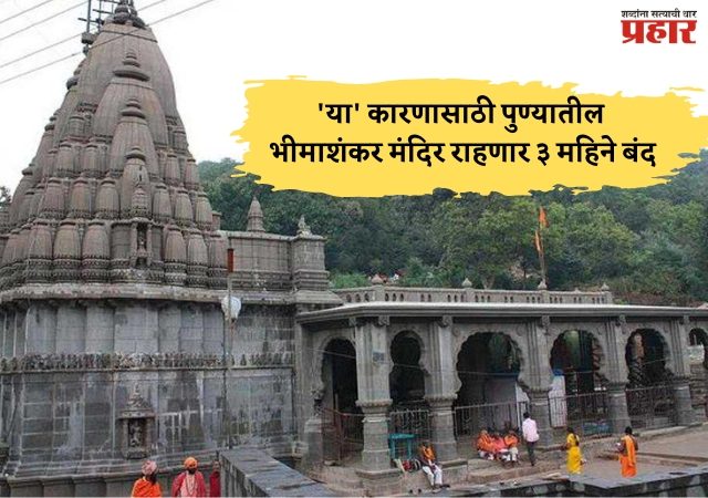 मोठी बातमी! 'या' कारणासाठी पुण्यातील भीमाशंकर मंदिर राहणार ३ महिने बंद