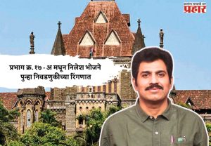 मुंबई उच्च न्यायालयाचा दिलासा; प्रभाग क्रमांक १७ - अ मधून निलेश भोजने पुन्हा निवडणुकीच्या रिंगणात