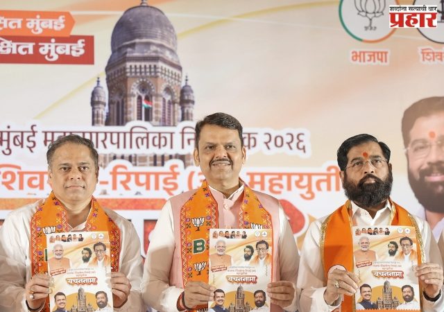 महायुतीने मांडला मुंबईच्या भविष्याचा आराखडा