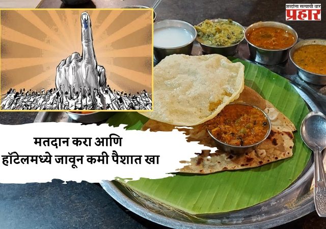 मतदान करा आणि हॉटेलमध्ये जावून कमी पैशात खा - मतदार जानजागृतीसाठी आहार संघटनेचा पुढाकार