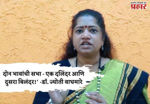 डॉ. ज्योती वाघमारे यांचा ठाकरे बंधूंवर घणाघात! शिवाजी पार्कवरील दोन भावांची सभा - एक दलिंदर आणि दुसरा बिलंदर!'