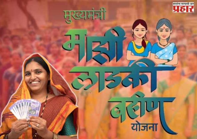 लाडकी बहीण योजनेचा लाभ अग्रिम स्वरुपात देण्यास मज्जाव