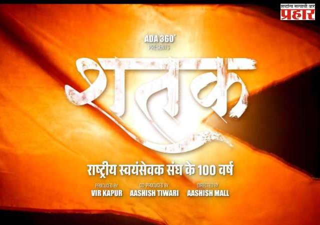 भारताच्या सर्वाधिक चर्चेत असलेल्या संघटनेचा सिनेमॅटिक प्रवास उलगडणारा ‘शतक’