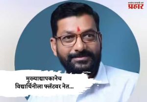 Kolhapur Crime : आईच्या आजारपणाचा गैरफायदा घेत मुख्याद्यापकानेच विद्यार्थिनीला फ्लॅटवर नेत...