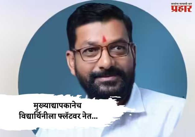Kolhapur Crime : आईच्या आजारपणाचा गैरफायदा घेत मुख्याद्यापकानेच विद्यार्थिनीला फ्लॅटवर नेत...