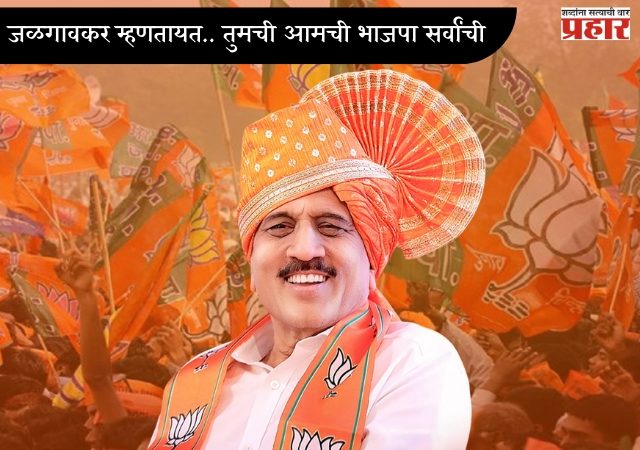 जळगावकर म्हणतायत.. तुमची आमची भाजपा सर्वांची! भाजपचा हा नेता ठरला धुरंधर