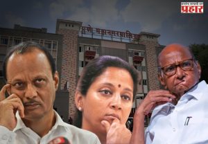 Pune Mahapalika Result : पुणे महापालिका निकाल : एकत्र येऊनही काका पुतण्याचं नुकसान, भाजप आघाडीवर