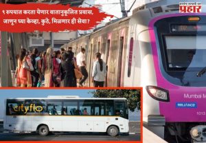 मेट्रो स्थानकांपासून थेट घरापर्यंत ९ रुपयात करता येणार वातानुकूलित प्रवास, जाणून घ्या... केव्हा कुठे मिळणार ही सेवा?