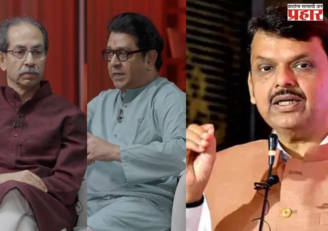 फडणवीसांचा ठाकरे बंधूंवर निशाणा! महाराष्ट्रात बाळासाहेब ठाकरे हा एकच ब्रँड, ब्रँड सांगणाऱ्यांचाच बँड वाजवू