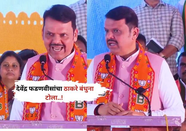 Devendra Fadnavis: “दोन भाऊ येऊन गेले, पण त्यांना श्रीरामाची आठवणही झाली नाही”