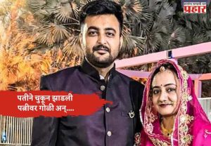 अहमदाबादमध्ये दुर्दैवी घटना; पतीने चुकून झाडली पत्नीवर गोळी अन्....