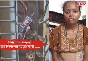 भिवंडीमध्ये मानवतेला काळीमा; कॅन्सरशी झुंज देणाऱ्या पत्नीवर हुंड्यासाठी ......, पतीसह सात आरोपींवर गुन्हा