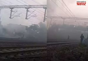 रेल्वे मार्गावर धुराचे लोट येताच उडाला गोंधळ, पसरले भीतीचे वातावरण; नेमका कसला होता 'तो' धूर जाणून घ्या