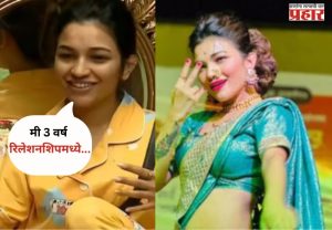 Bigg Boss Marathi 6 :बिग बॉस मध्ये राधा पाटीलचा मोठा खुलासा; तीन वर्षांच्या लिव्ह-इन रिलेशनशिप कबुली