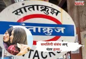 Crime News: समलिंगी संबंधातून वाद,नंतर हत्या; नक्की काय घडलं ?