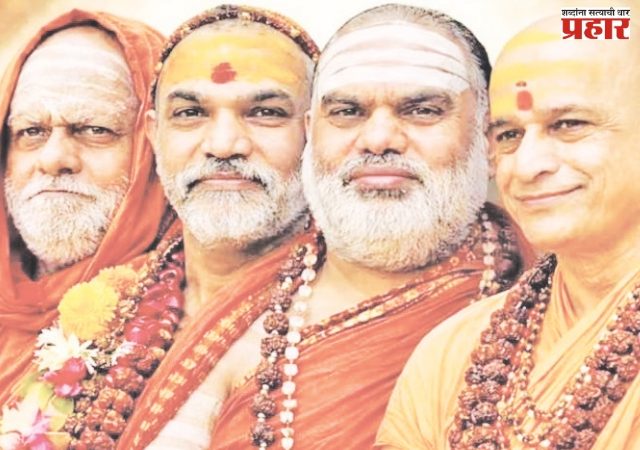चारही पीठांचे शंकराचार्य १९ वर्षांनी एकाच व्यासपीठावर येणार