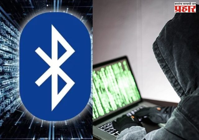 Bluetooth सुरु ठेवण पडेल महागा,बँक खातं रिकामं होण्याचा धोका..! पहा काय आहे विषय ?