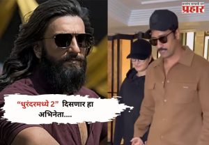 Dhurandhar 2:धुरंदरमध्ये 2 दिसणार हा अभिनेता..,प्रेक्षकांचा उत्साह वाढणार..