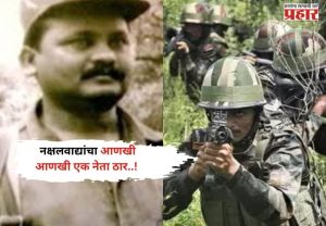 Papa Rao Killed in Encounter : नक्षलवाद्यांचा अजून ईक्का ठार..पोलीसांची मोठी कारवाई.
