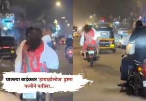 Viral Video :चालत्या बाईकवर 'हायव्होल्टेज' ड्रामा!...लोक पाहत राहिलीत..!