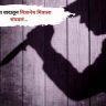 पैशांच्या वादातून मित्रानेच केली मित्राची हत्या ...आरोपीला ट्रेनमध्ये पकडलं..!