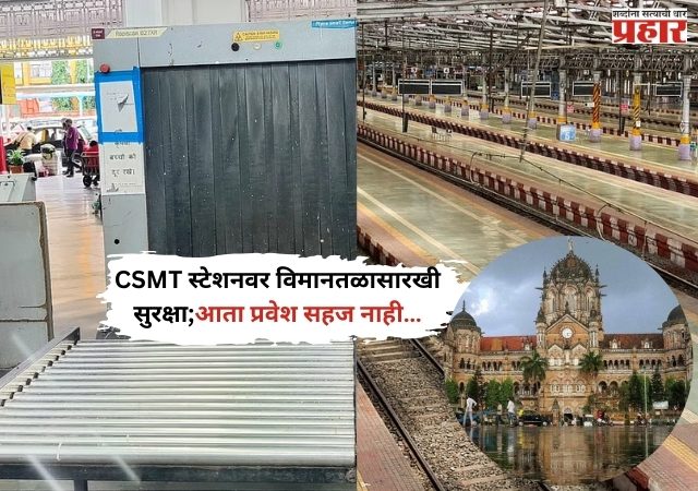 CSMT स्टेशनवर विमानतळासारखी सुरक्षा; वाढत्या धमक्यांनंतर कडक निर्बंध,आता प्रवेश सहज नाही…