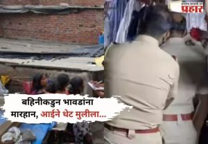 Nalasopara Crime : पोटच्या मुलीला आईन संपवलं;नालासोपऱ्यातील भंयकर घटना