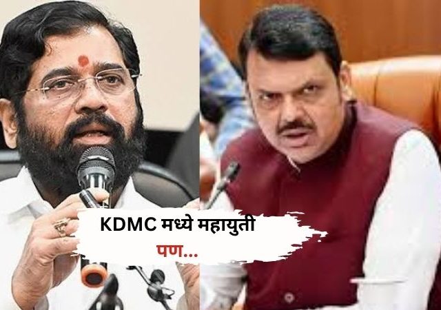 Kalyan News : कल्याण डोंबिवली महापालिका निवडणुकीत महायुती तरीही शिवसेना-भाजप आमनेसामने