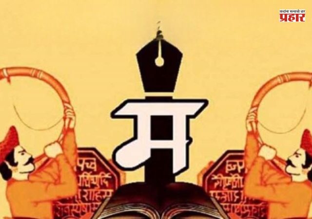 'मराठी भाषा गौरव दिन' आणि 'मराठी राजभाषा दिन' यात फरक काय ?