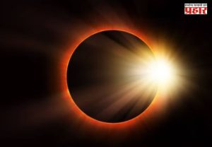 Solar Eclipse: १७ फेब्रुवारीला वर्षातील पहिलं सूर्यग्रहण, जाणून घ्या वेळ आणि दिवसभरात कोणत्या चूका टाळाव्यात?