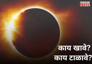 Surya Grahan 2026: दुर्मीळ योग! माघ अमावस्या आणि सूर्यग्रहण एकाच दिवशी; काय खावे आणि काय टाळावे?, जाणून घ्या...