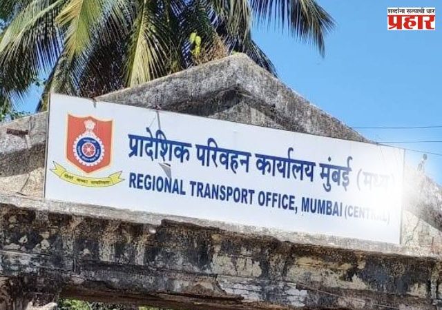बनावट वेबसाईटस्‌, ॲप आणि खोट्या ई-चलन लिंकपासून सावध राहा; परिवहन विभागाचे नागरिकांना आवाहन