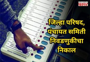 ZP Elections and Panchayat Samiti Election Results 2026: जिल्हा परिषद आणि पंचायत समिती निवडणुकीचा निकाल आज जाहीर होणार, कोण मारणार बाजी?