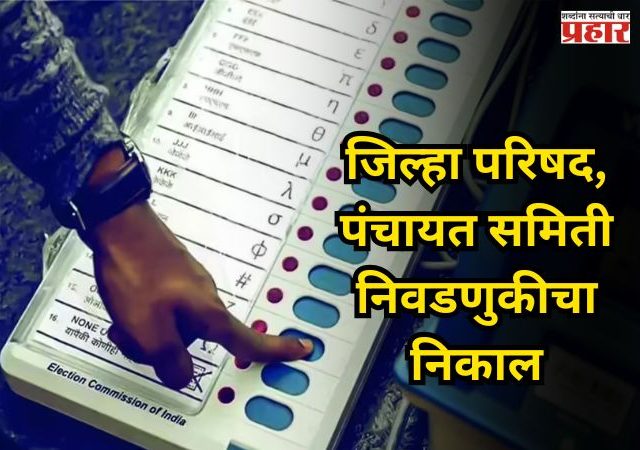 ZP Elections and Panchayat Samiti Election Results 2026: जिल्हा परिषद आणि पंचायत समिती निवडणुकीचा निकाल आज जाहीर होणार, कोण मारणार बाजी?