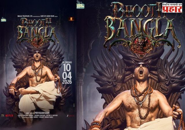 Bhooth Bangla : ‘भूत बंगला’चा नवा पोस्टर प्रदर्शित; अक्षय कुमारकडून वारसा आणि धमाल मस्तीची झलक
