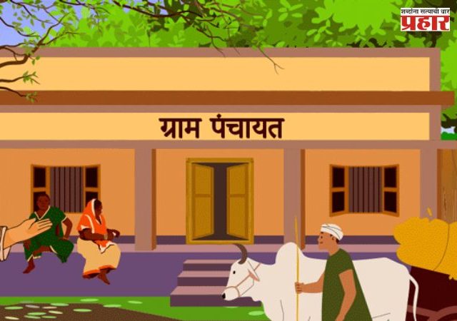 Grampanchayat Election: राज्यातील ग्रामपंचायत निवडणुकांचं बिगुल वाजणार; 'या' तारखांना निवडणूक होण्याची शक्यता